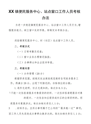 XX镇便民服务中心、站点窗口工作人员考核办法.docx