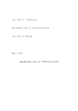 2022乡镇党建“五基三化”实施方案和工作情况总结汇报3篇.docx