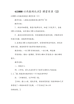 《1000以内数的认识》课堂实录（2）.docx