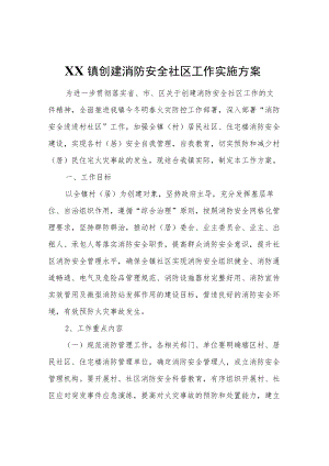 XX镇创建消防安全社区工作实施方案.docx