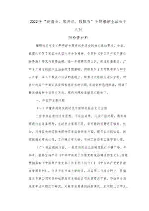 【最新文档】2022“迎盛会、聚共识、强担当”专题组织生活会个人对照检查材料.docx