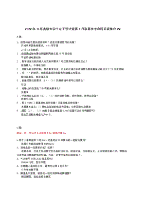 2022TI杯省级大学生电子设计竞赛7月联赛参考命题答疑集合.docx