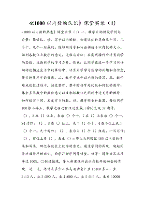 《1000以内数的认识》课堂实录（1）.docx