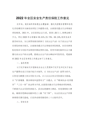 2022全区安全生产责任保险工作意见.docx