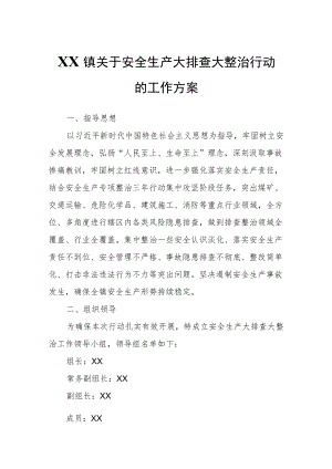 XX镇关于安全生产大排查大整治行动的工作方案.docx