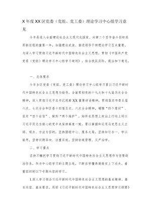 XXX区党委（党组、党工委）理论学习中心组学习意见.docx