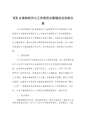 XX乡森林防灭火工作规范化管理试点实施方案.docx