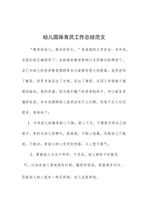 2022幼儿园中班保育员工作总结范本汇编.docx
