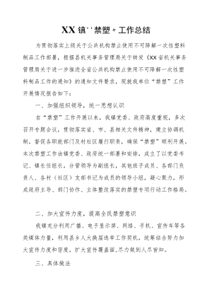 XX镇“禁塑”工作总结.docx