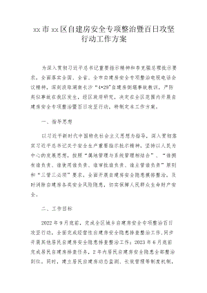 xx市xx区自建房安全专项整治暨百日攻坚行动工作方案.docx