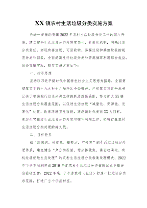 XX镇农村生活垃圾分类实施方案.docx