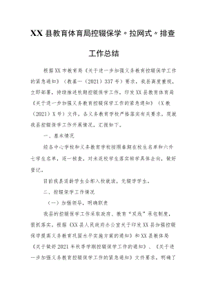 XX县教育体育局控辍保学“拉网式”排查工作总结.docx