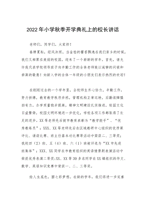 2022小学季开学典礼校长讲话稿三篇范文.docx
