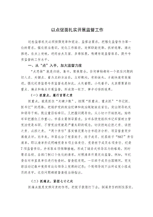 【经验总结】以点促面 扎实开展监督工作.docx