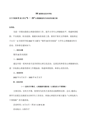 XX建筑职业技术学院关于开展第X届大学生“5.25”心理健康宣传月活动的实施方案.docx