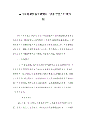 xx州自建房安全专项整治“百日攻坚”行动方案.docx