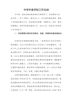 中学学校工作总结.docx