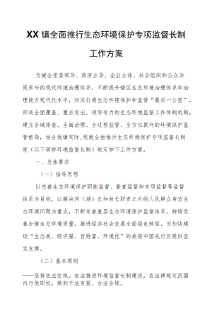 XX镇全面推行生态环境保护专项监督长制工作方案.docx