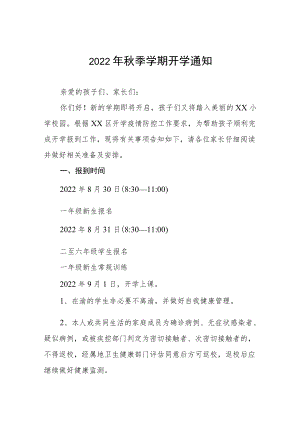 2022小学季开学通知 (范本九篇).docx