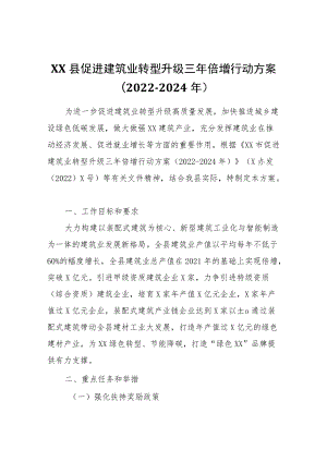 XX县促进建筑业转型升级三倍增行动方案（2022-2024）.docx