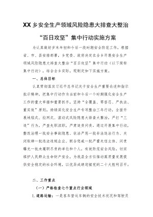 XX乡安全生产领域风险隐患大排查大整治“百日攻坚”集中行动实施方案.docx