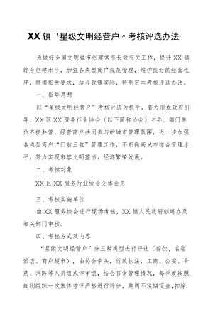 XX镇“星级文明经营户”考核评选办法.docx