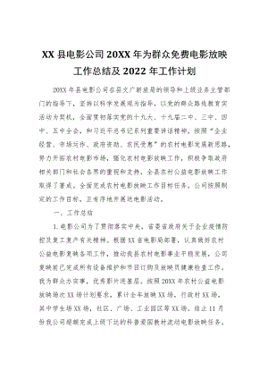 XX县电影公司2021为群众免费电影放映工作总结及2022工作计划.docx