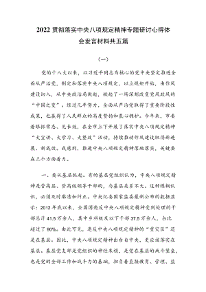 2022贯彻落实中央八项规定精神专题研讨心得体会发言材料共五篇.docx