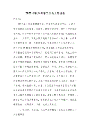 2022季开学工作会上的讲话.docx