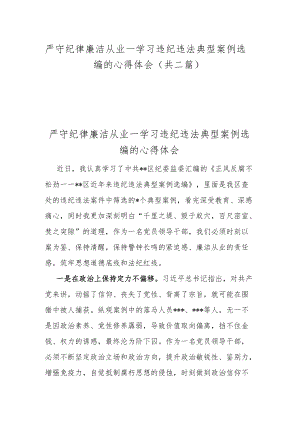 严守纪律 廉洁从业--学习违纪违法典型案例选编的心得体会（共二篇）.docx