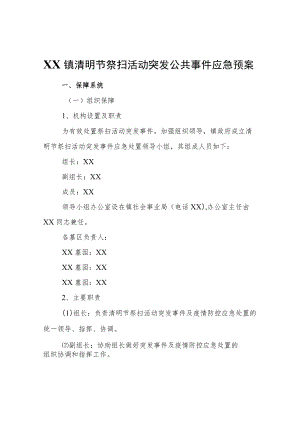 XX镇清明节祭扫活动突发公共事件应急预案.docx