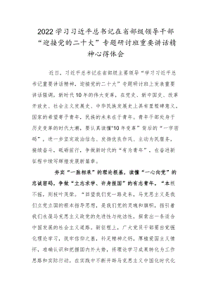 2022学习省部级领导干部“迎接党的二十大”专题研讨班重要讲话精神心得体会三.docx