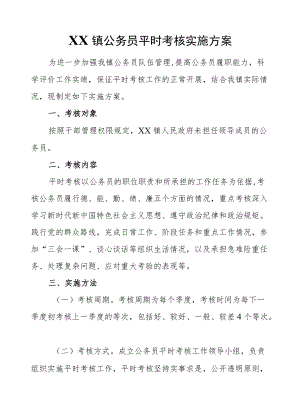 XX镇公务员平时考核实施方案.docx