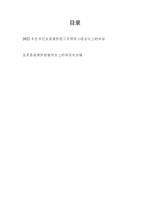2022书记在疫情防控工作领导小组会议上的讲话+在某县疫情防控推进会上的讲话发言稿.docx