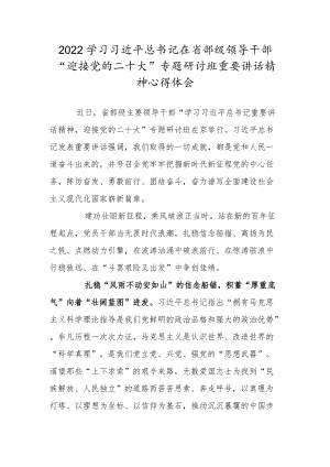2022学习省部级领导干部“迎接党的二十大”专题研讨班重要讲话精神心得体会二.docx