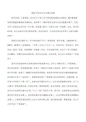 2022市政协会议开幕式讲稿.docx