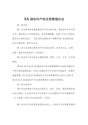 XX镇农村产权交易管理办法.docx