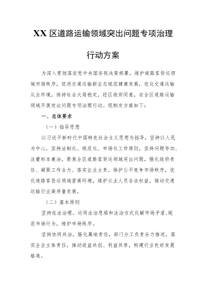 XX区道路运输领域突出问题专项治理行动方案.docx