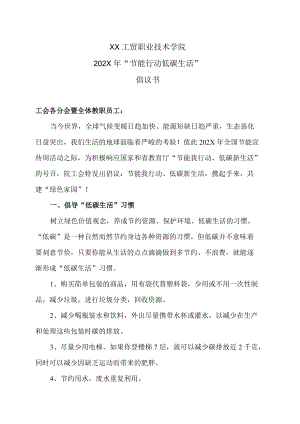 XX工贸职业技术学院202X“节能行动低碳生活”倡议书.docx