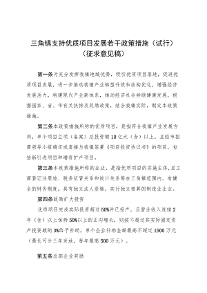 三角镇支持优质项目发展若干政策措施（试行）（征求意见稿).docx