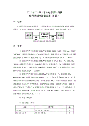 2022TI杯大学生电子设计竞赛-F题-信号调制度测量装置.docx