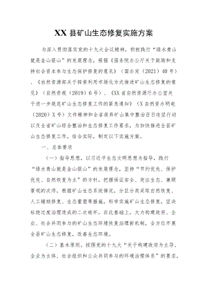 XX县矿山生态修复实施方案.docx