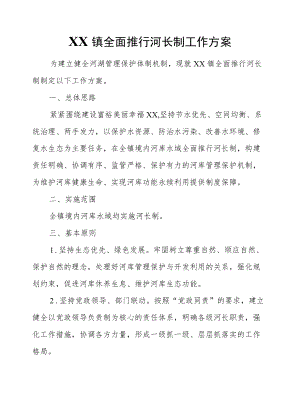 XX镇全面推行河长制工作方案.docx