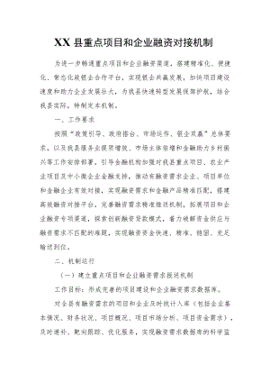 XX县重点项目和企业融资对接机制.docx