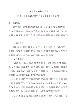 XX工贸职业技术学院关于开展第X批产业学院建设申报工作的通知.docx