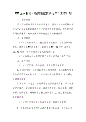 XX区水利局“新安法宣贯执行”工作计划.docx