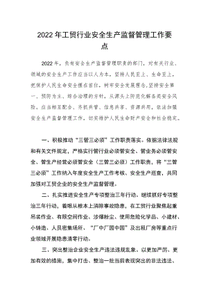 2022工贸行业安全生产监督管理工作要点.docx