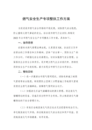 2022燃气安全生产专项整治工作方案及情况汇报.docx