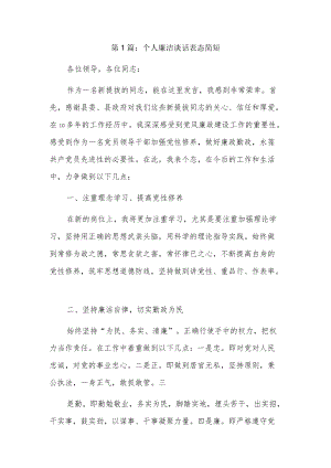 个人廉洁谈话表态简短11篇.docx