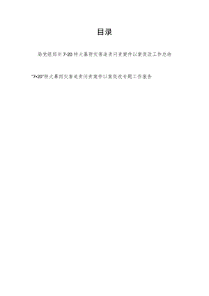 2022“7·20”特大暴雨灾害追责问责案件以案促改专题工作报告报告2篇.docx